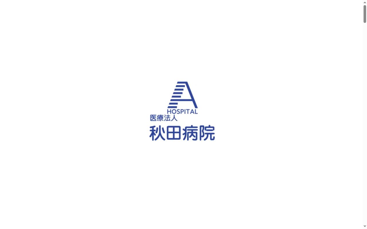 秋田病院の公式サイトのスクリーンショット