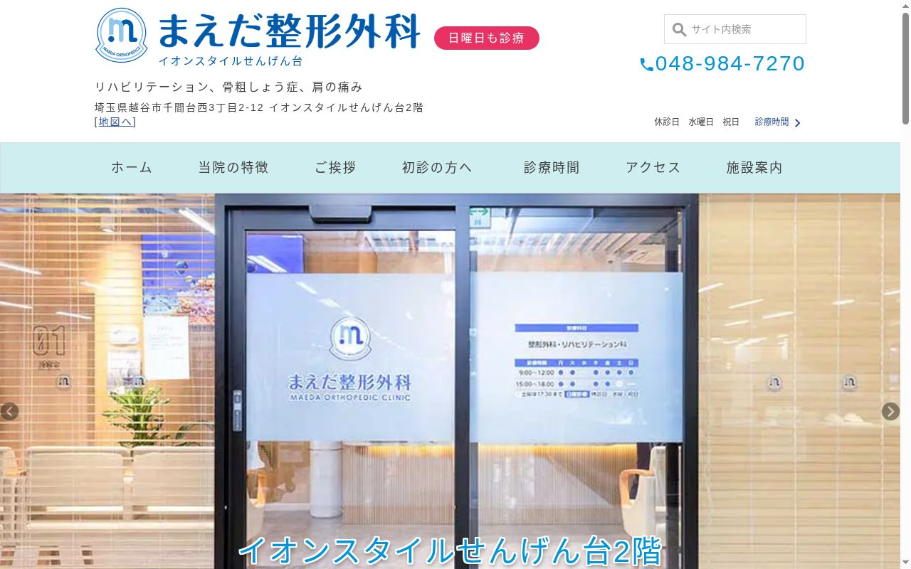 まえだ整形外科の公式サイトのスクリーンショット
