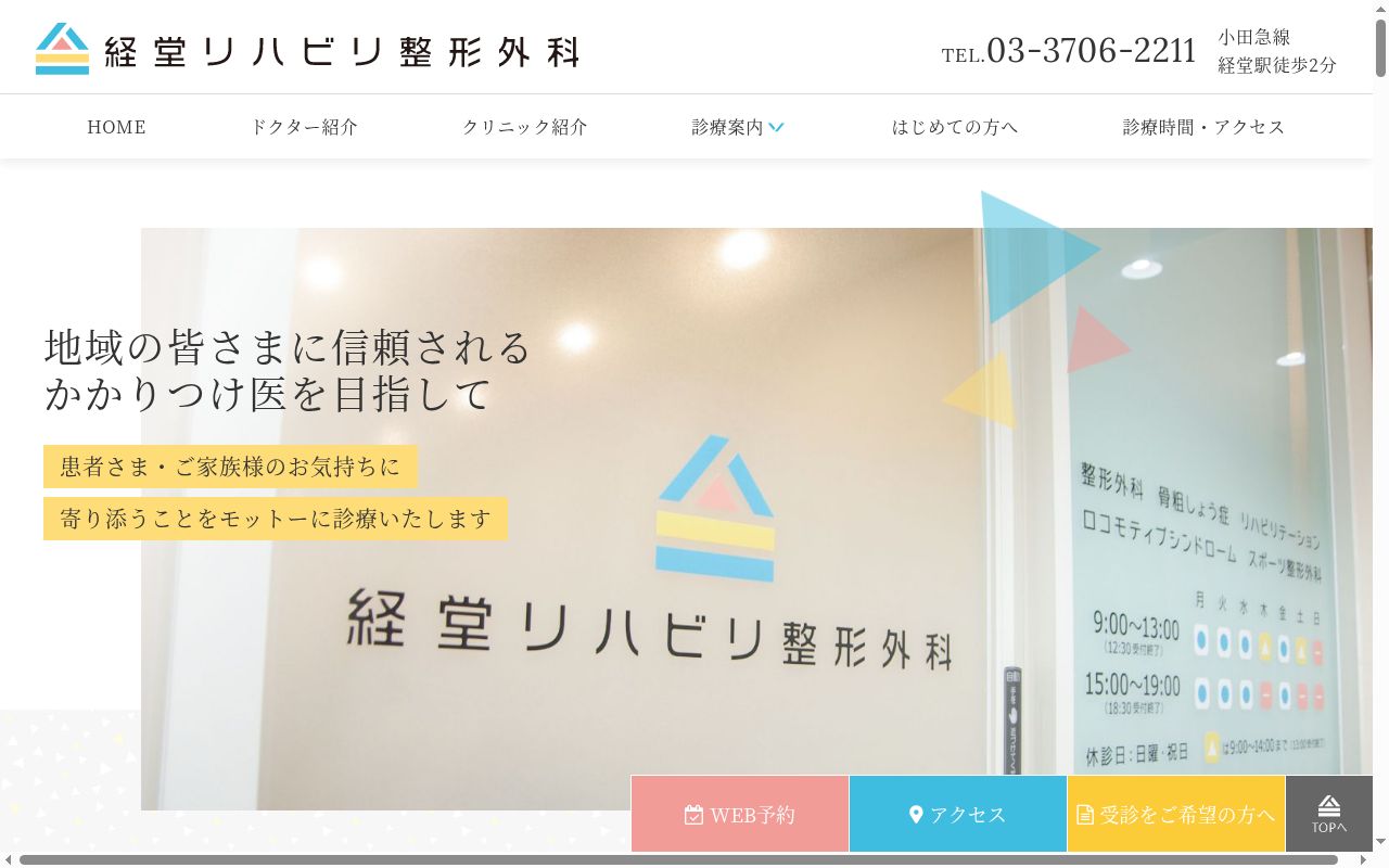 経堂リハビリ整形外科の公式サイトのスクリーンショット