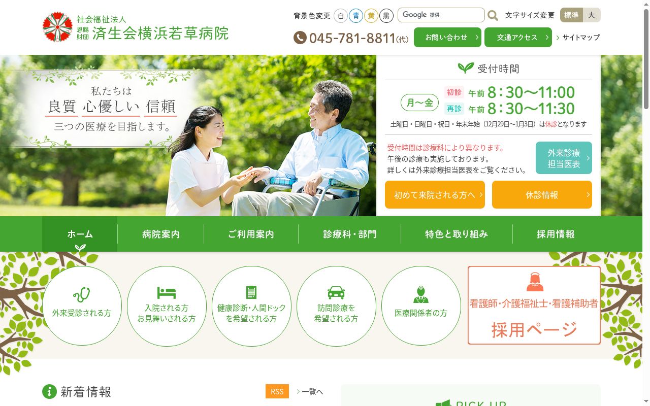 社会福祉法人恩賜財団済生会　支部神奈川県済生会横浜若草病院の公式サイトのスクリーンショット
