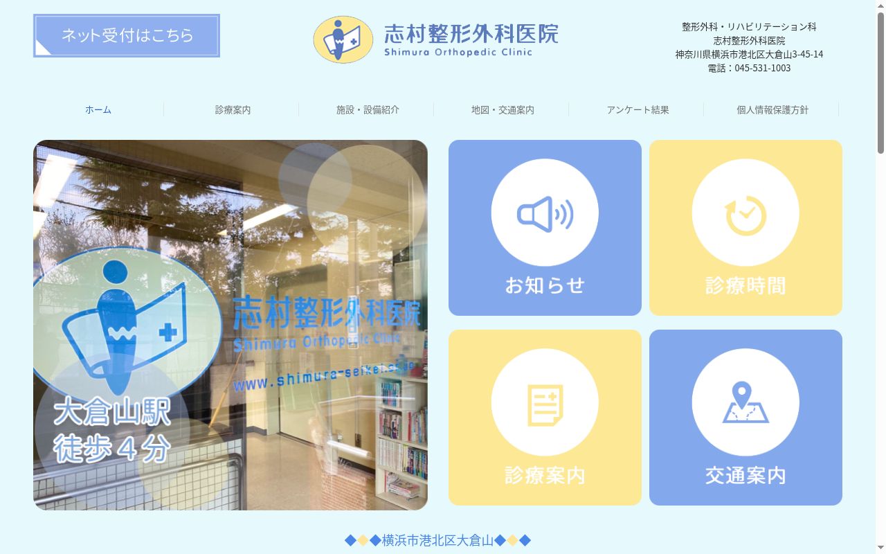 志村整形外科医院の公式サイトのスクリーンショット