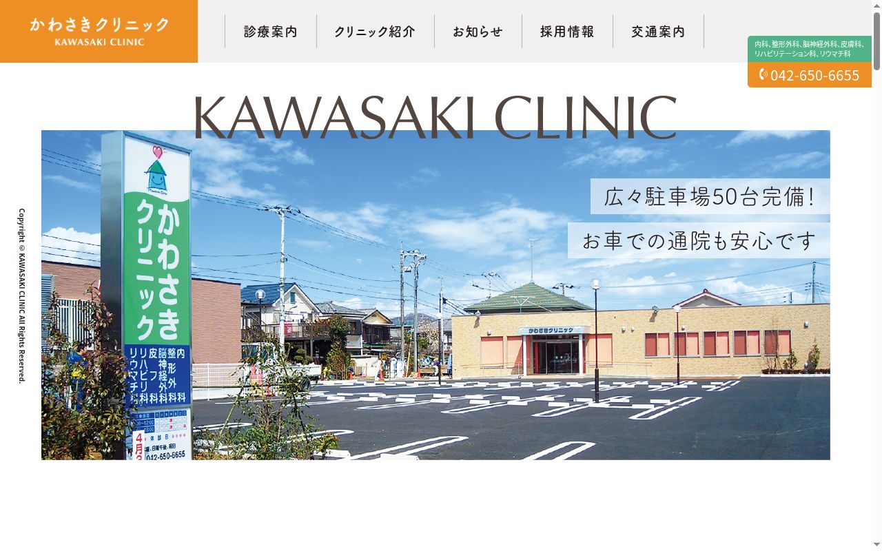 医療法人社団主正会　かわさきクリニックの公式サイトのスクリーンショット