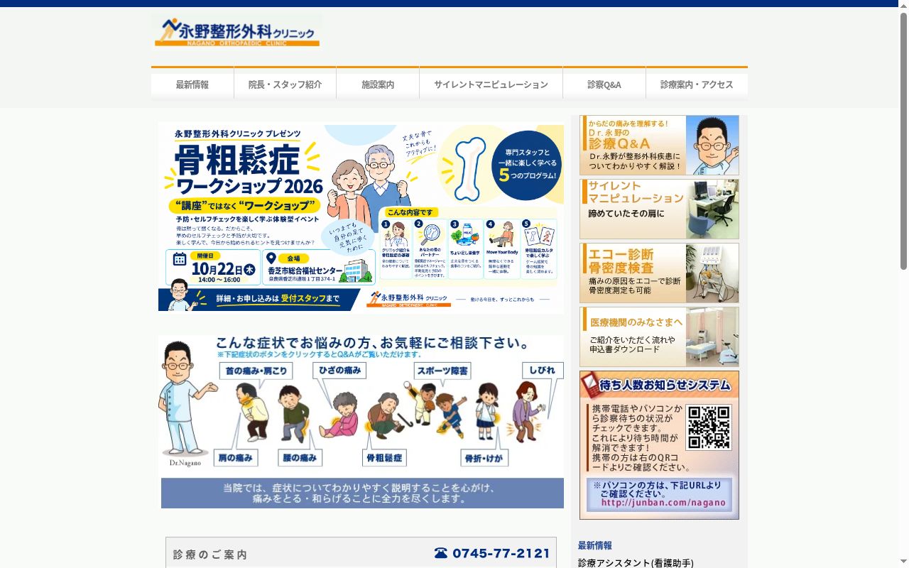 永野整形外科クリニックの公式サイトのスクリーンショット