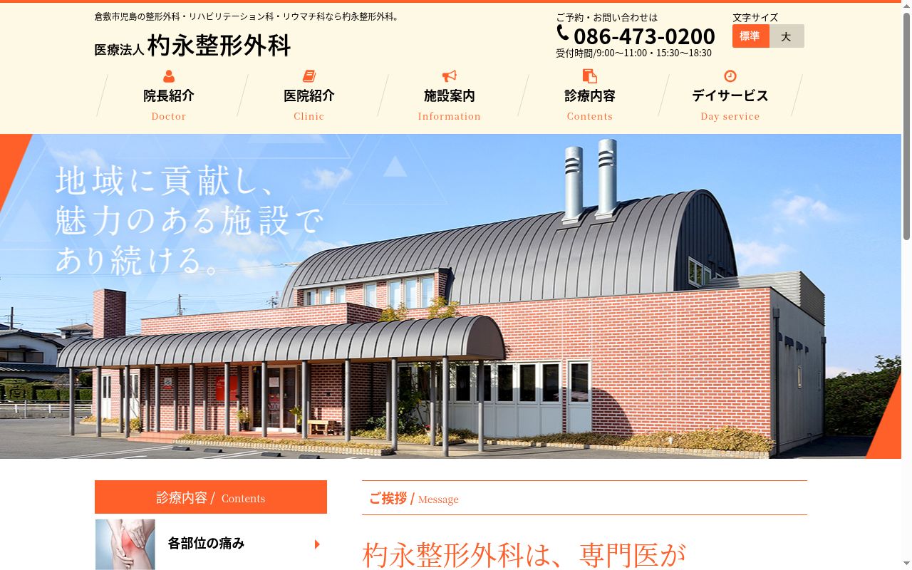医療法人　杓永整形外科の公式サイトのスクリーンショット