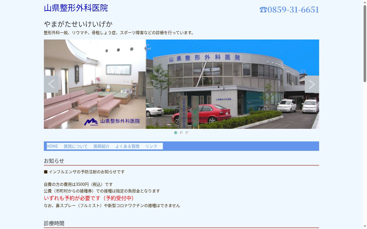 医療法人社団 山県整形外科医院の公式サイトのスクリーンショット