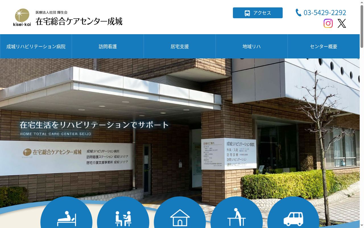 医療法人社団輝生会　成城リハビリテーション病院の公式サイトのスクリーンショット