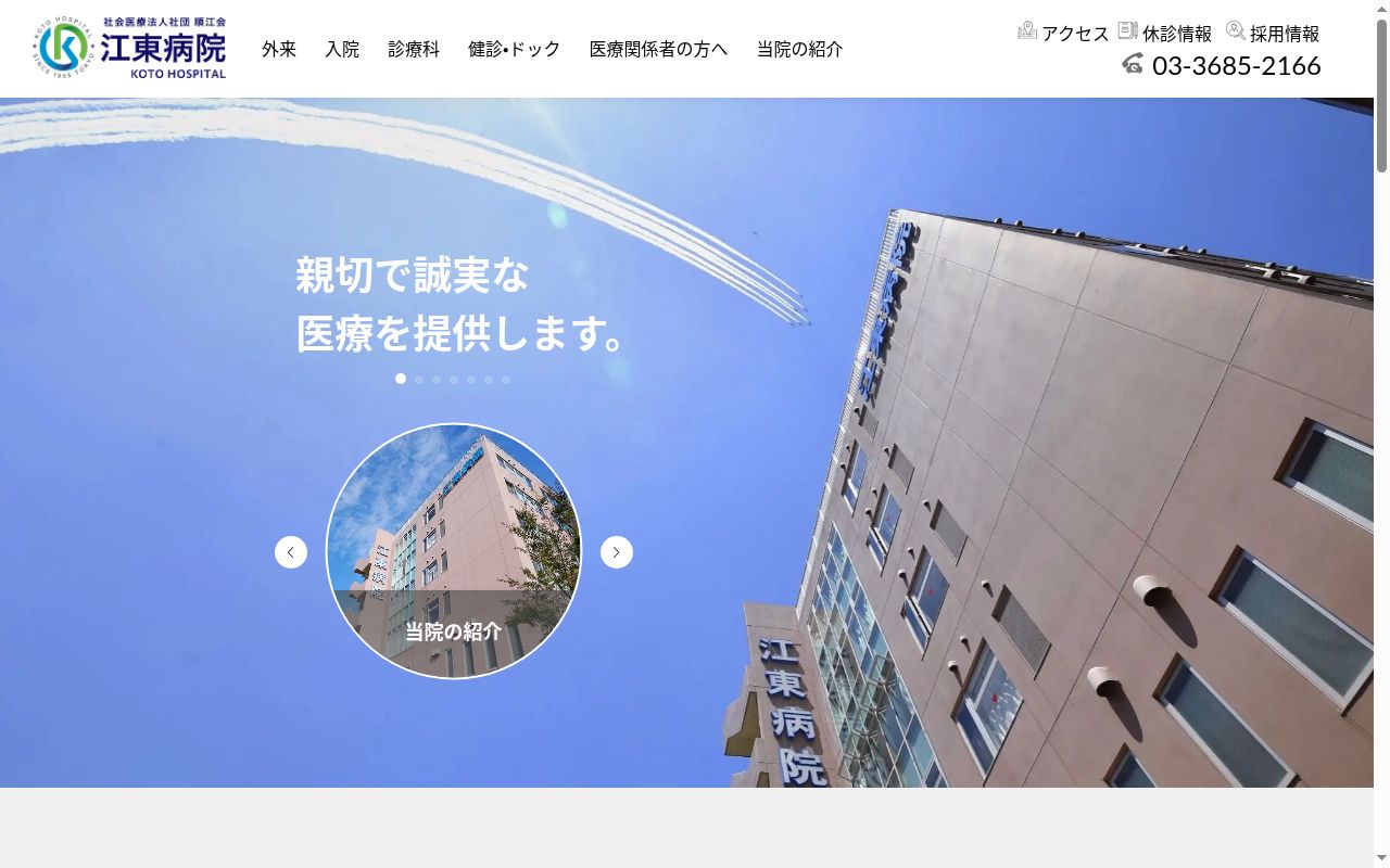 社会医療法人社団順江会　江東病院の公式サイトのスクリーンショット