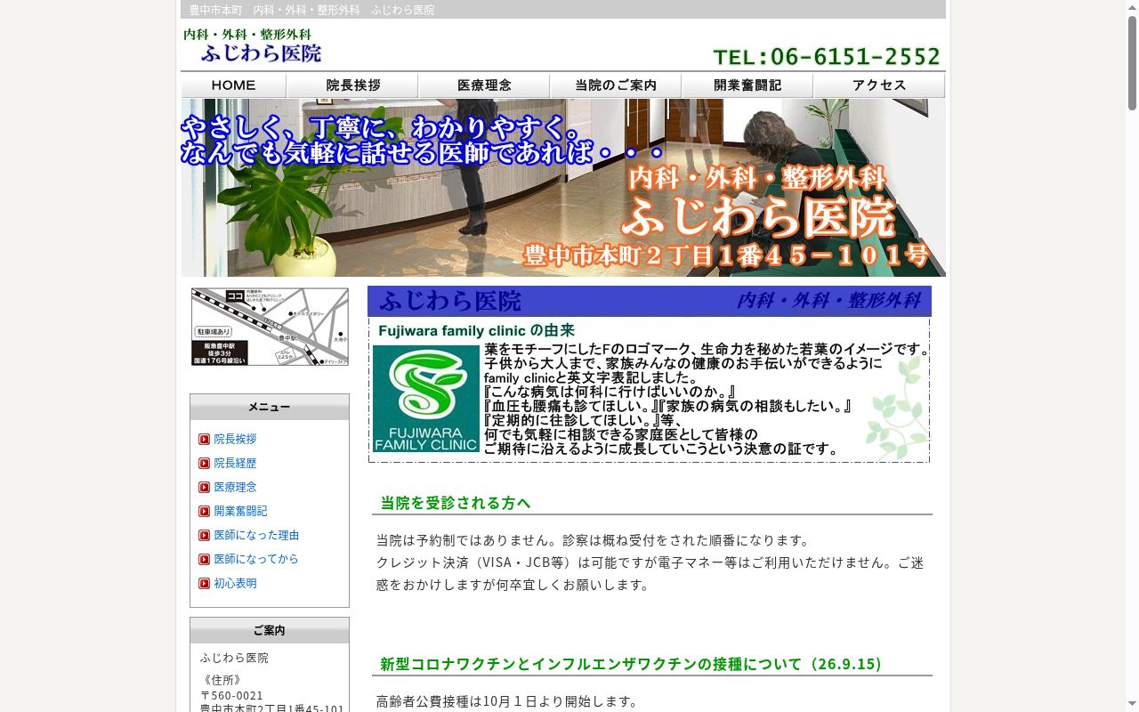 医療法人　ふじわら医院の公式サイトのスクリーンショット