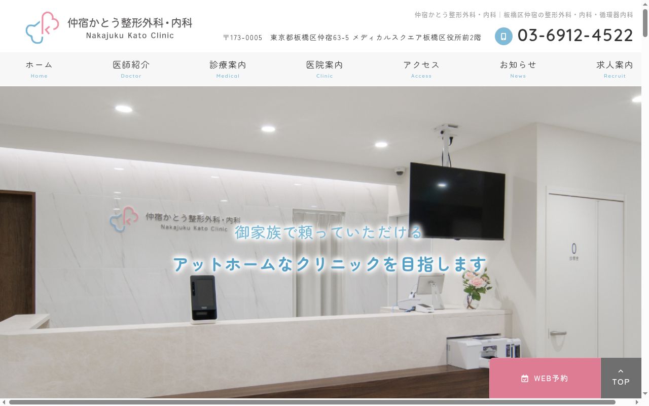 仲宿かとう整形外科・内科の公式サイトのスクリーンショット