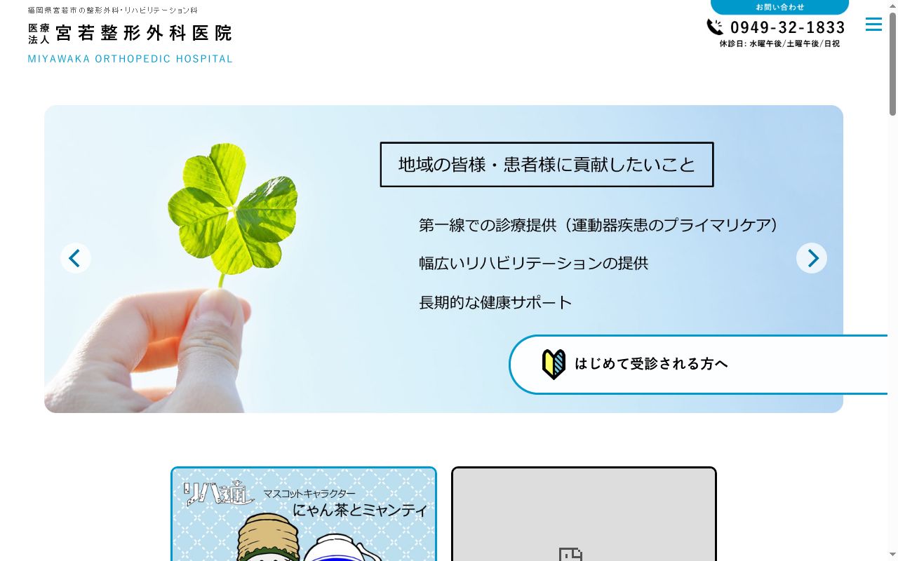 医療法人宮若整形外科医院の公式サイトのスクリーンショット