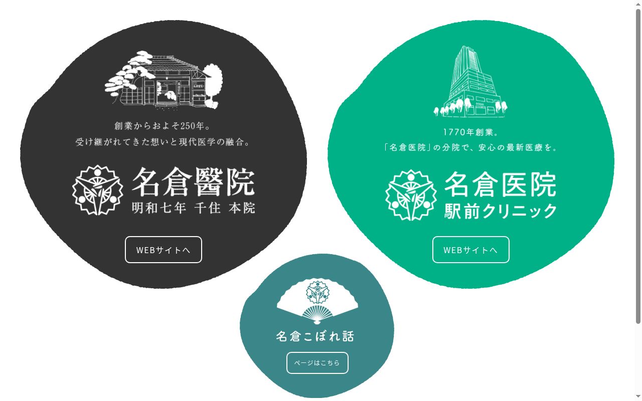 医療法人社団名和会　名倉医院の公式サイトのスクリーンショット