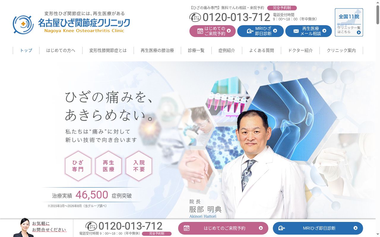 医療法人社団活寿会　名古屋ひざ関節症クリニックの公式サイトのスクリーンショット