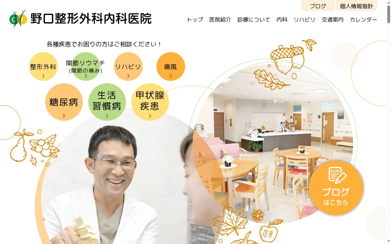 野口整形外科内科医院の公式サイトのスクリーンショット