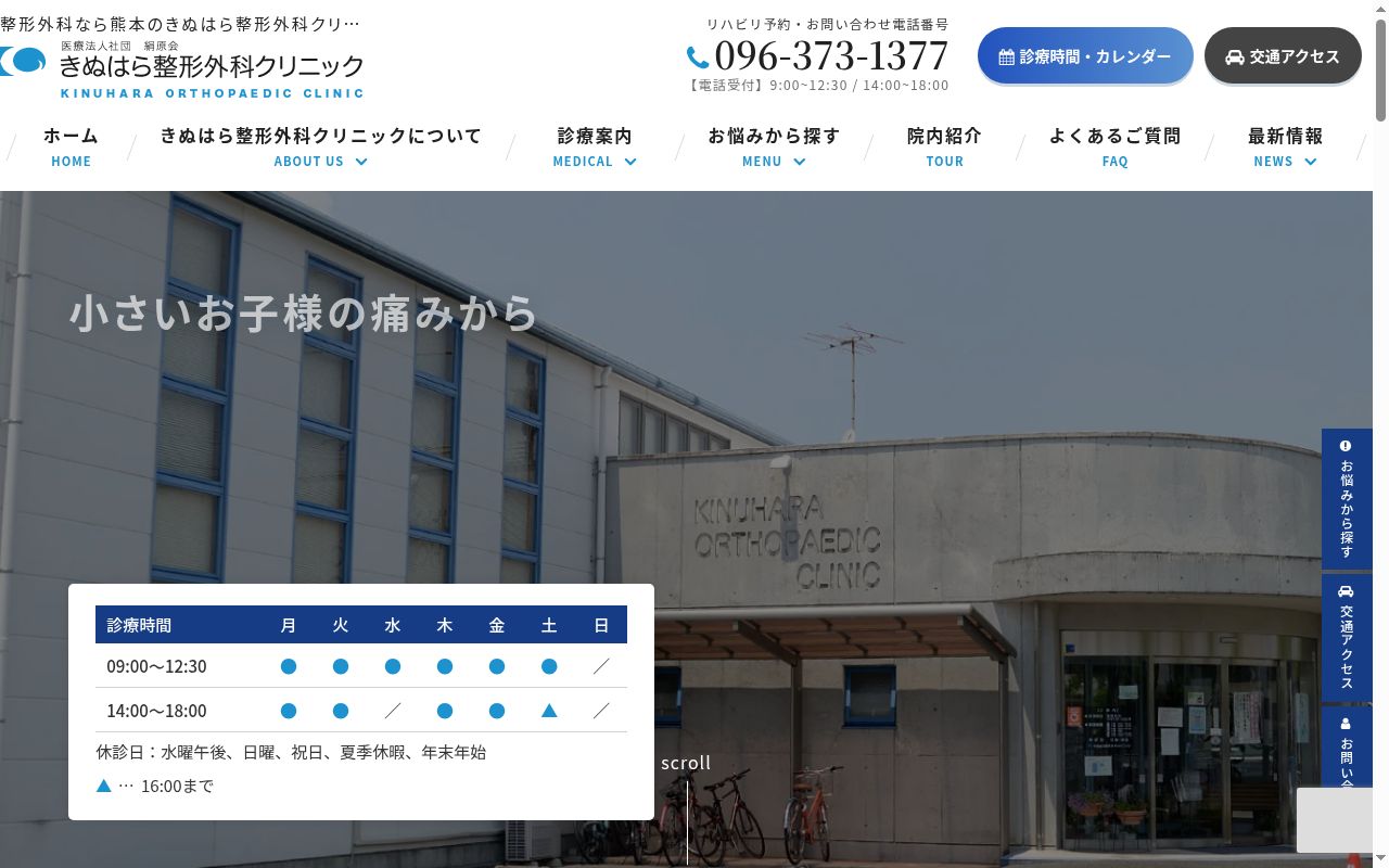きぬはら整形外科クリニックの公式サイトのスクリーンショット