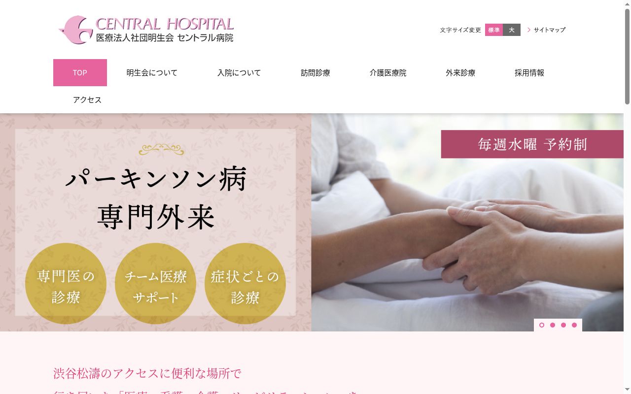 医療法人社団明生会　セントラル病院の公式サイトのスクリーンショット