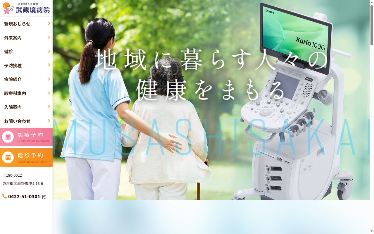 一般財団法人天誠会　武蔵境病院の公式サイトのスクリーンショット