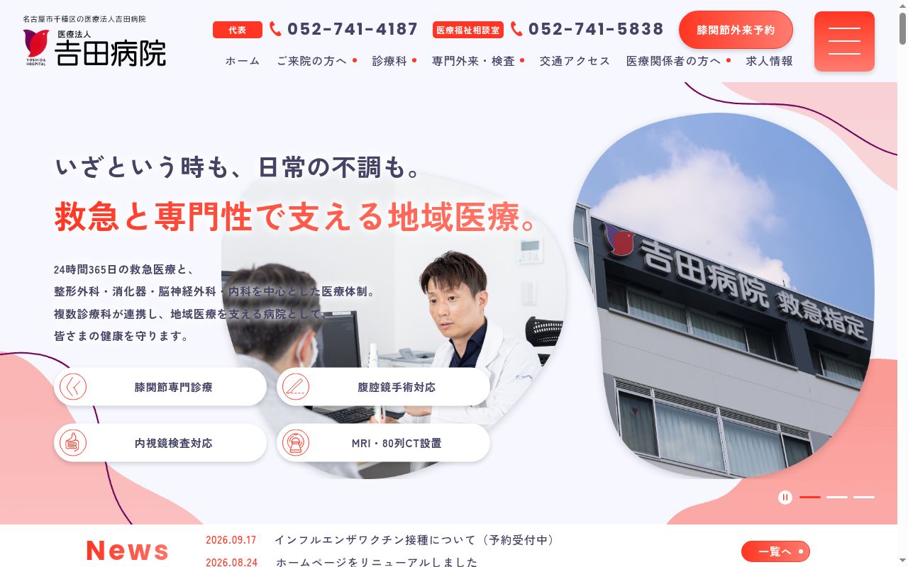 医療法人　吉田病院の公式サイトのスクリーンショット