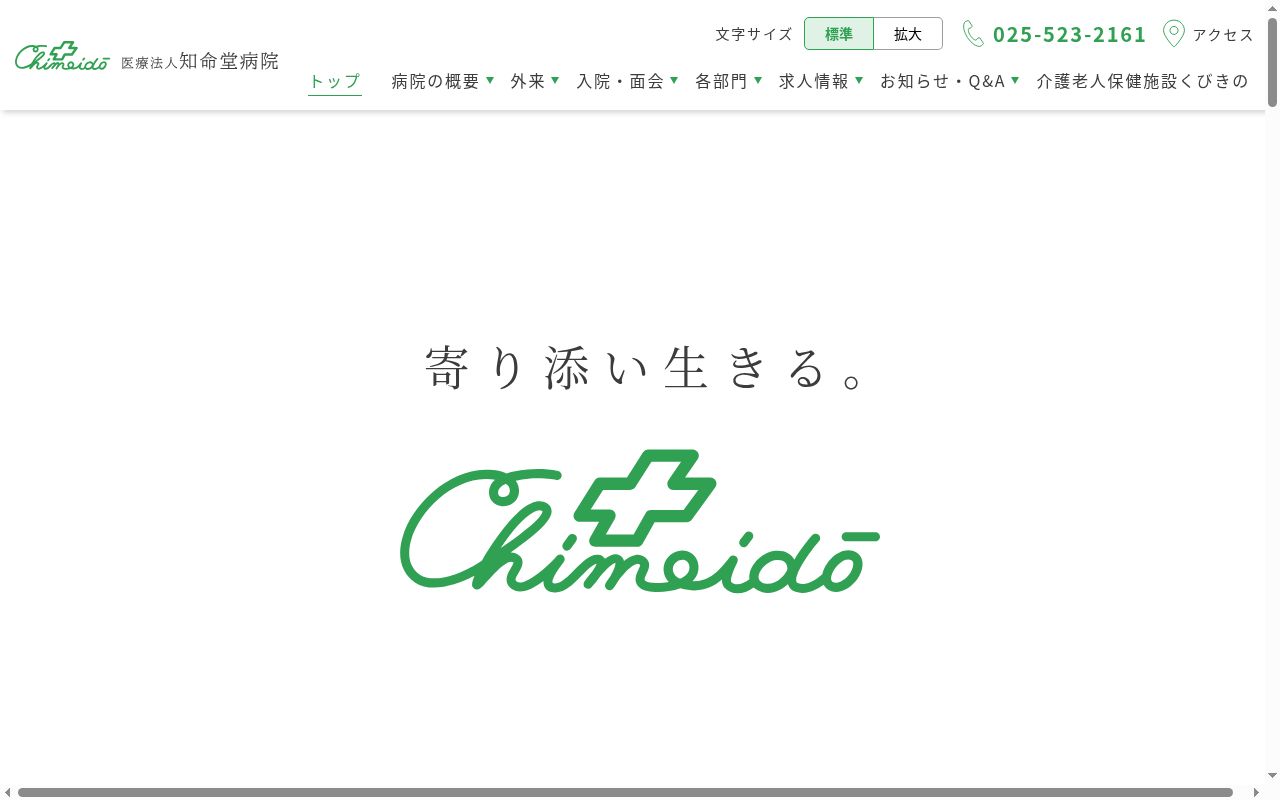 医療法人　知命堂病院の公式サイトのスクリーンショット