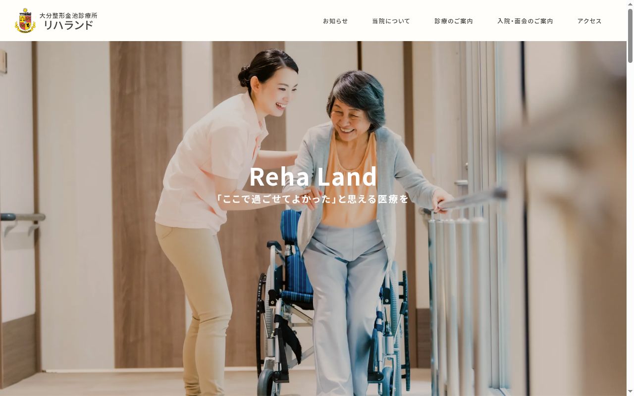大分整形金池診療所　リハランドの公式サイトのスクリーンショット