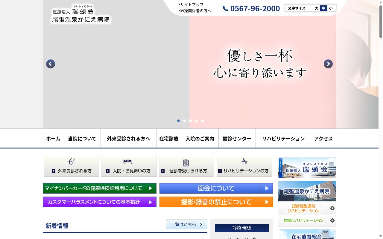 医療法人　瑞頌会　尾張温泉かにえ病院の公式サイトのスクリーンショット