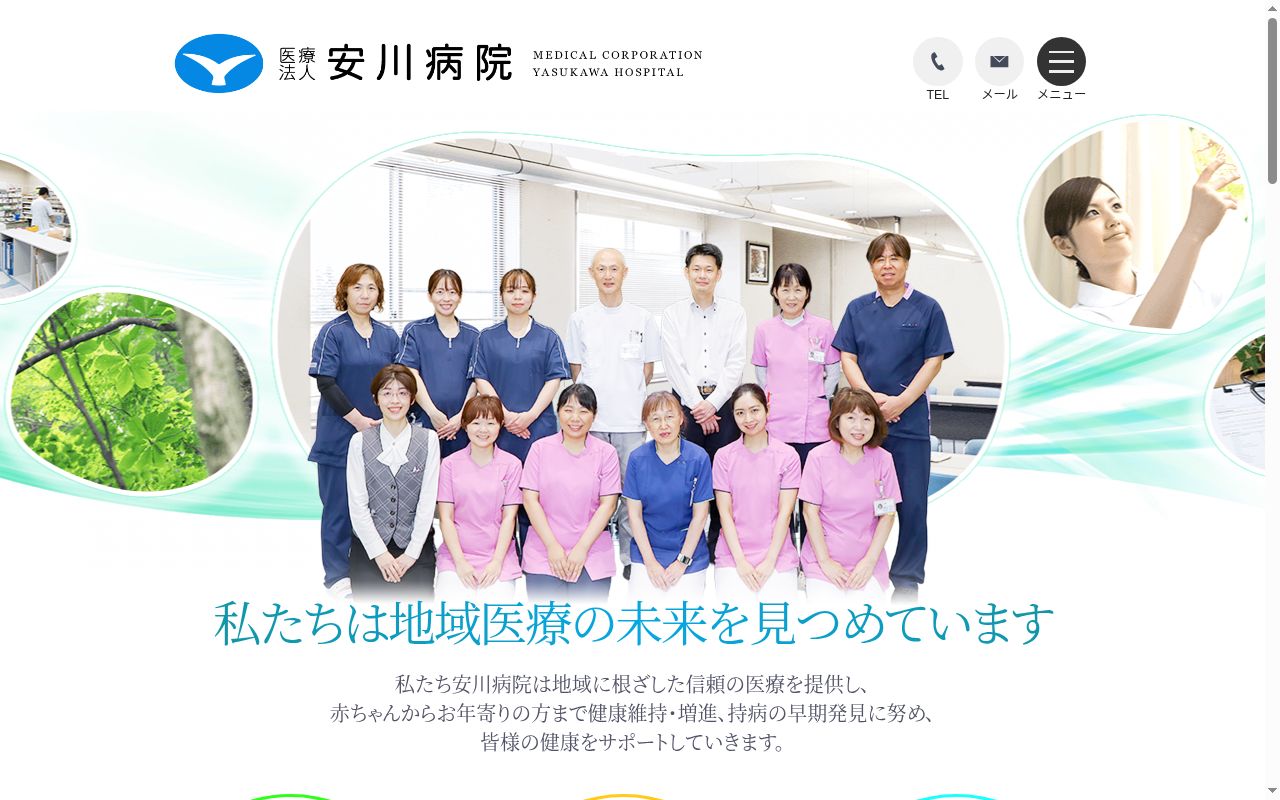 医療法人　安川病院の公式サイトのスクリーンショット