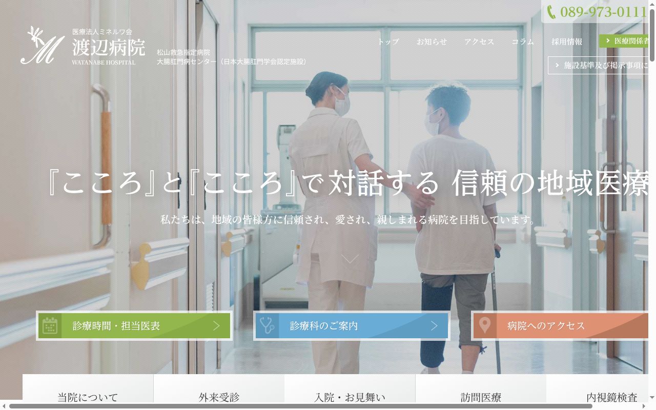 渡辺病院の公式サイトのスクリーンショット