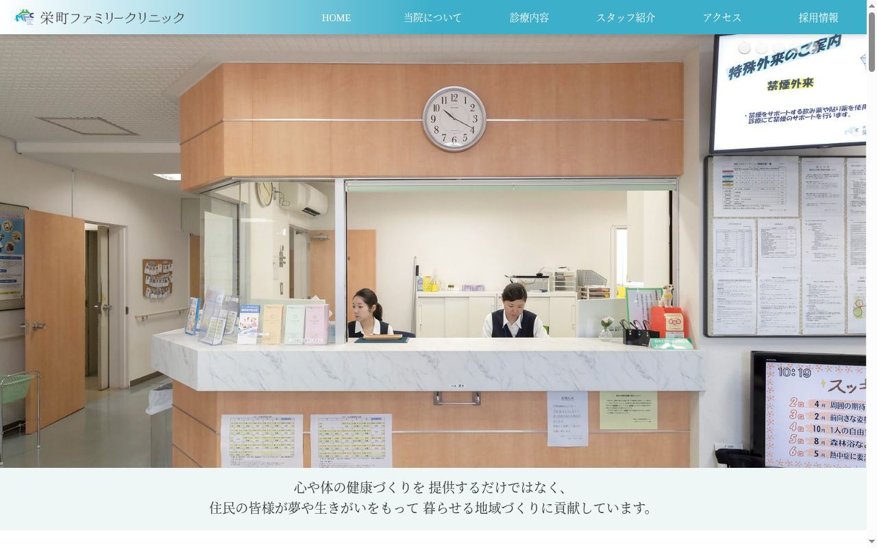 栄町ファミリークリニックの公式サイトのスクリーンショット