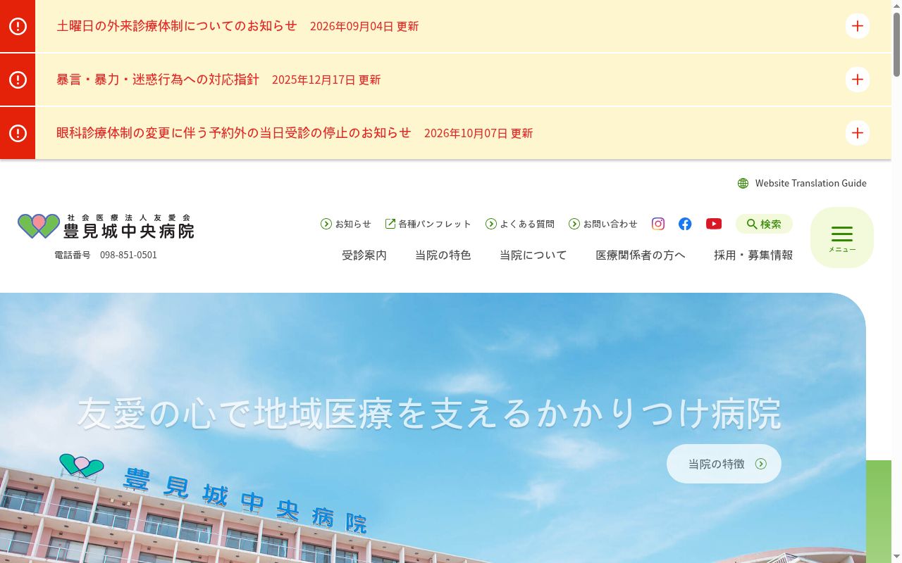 社会医療法人友愛会　豊見城中央病院の公式サイトのスクリーンショット