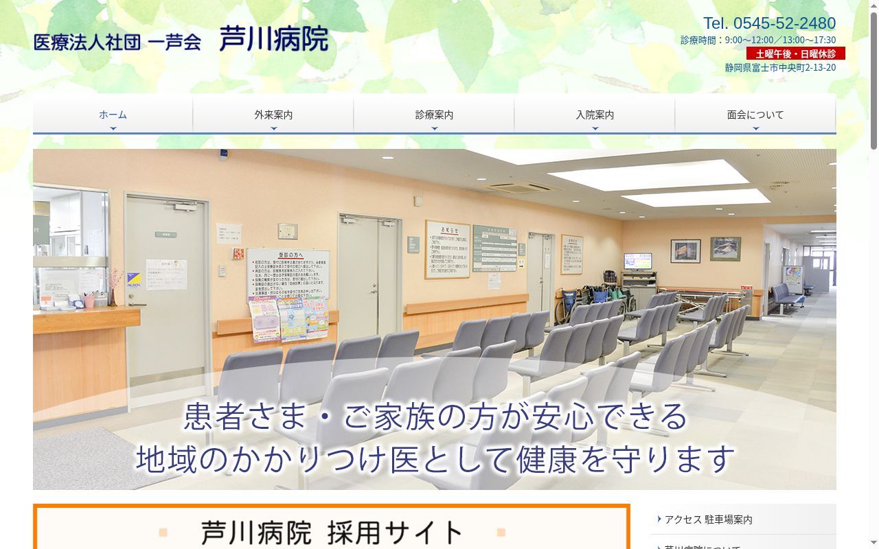 芦川病院の公式サイトのスクリーンショット