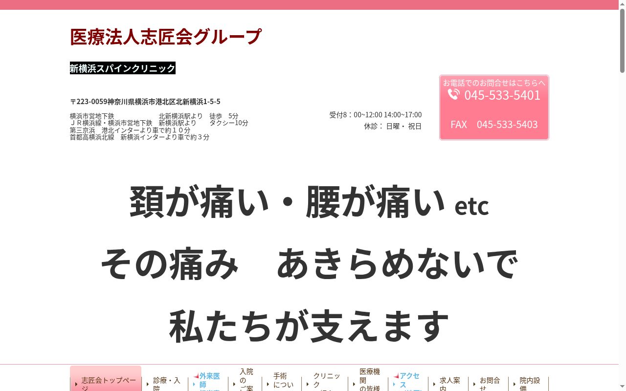 新横浜スパインクリニックの公式サイトのスクリーンショット