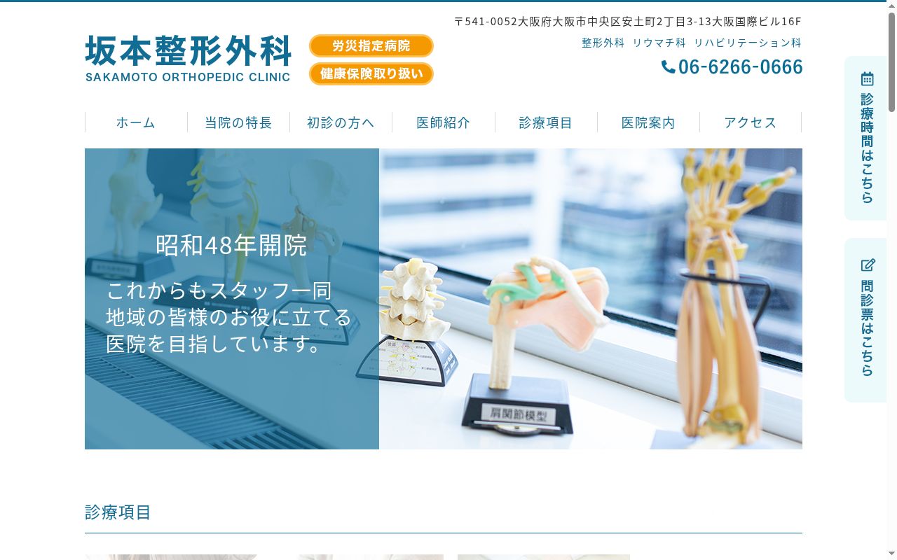 医療法人　坂本整形外科の公式サイトのスクリーンショット
