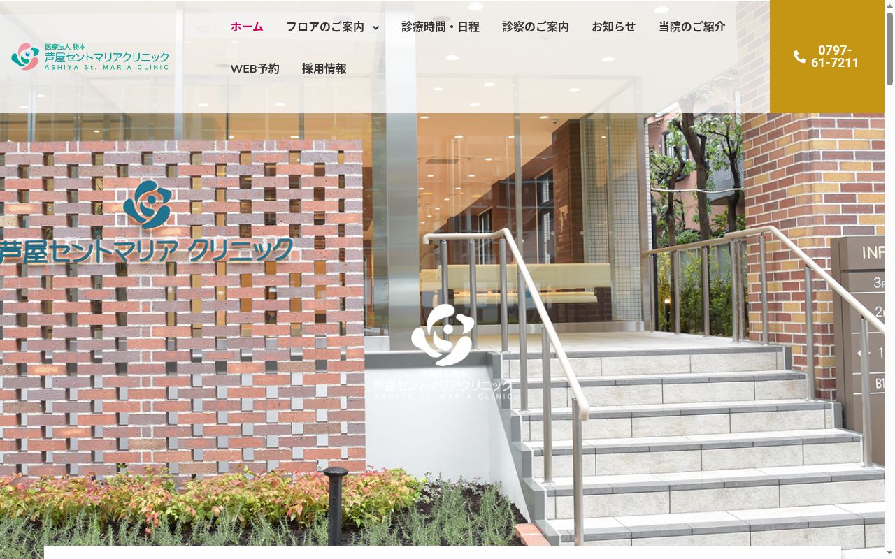 芦屋セントマリアクリニックの公式サイトのスクリーンショット