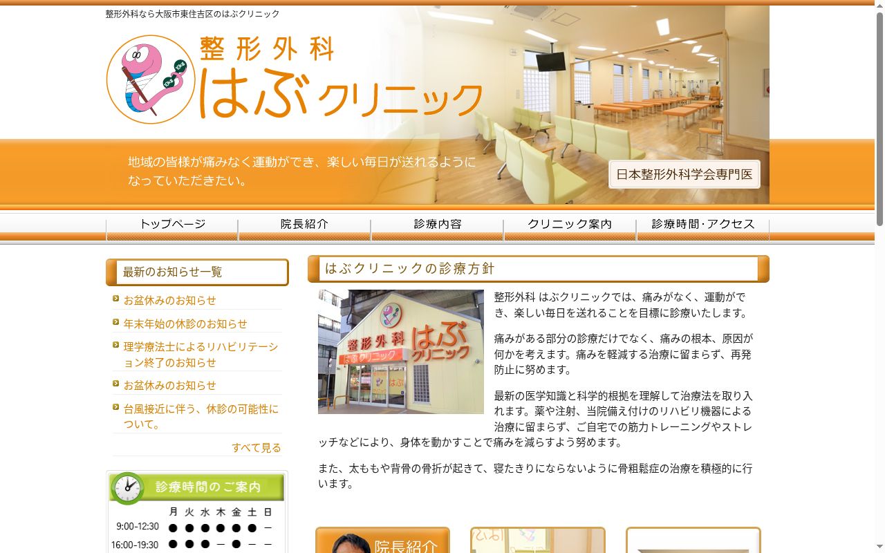 整形外科　はぶクリニックの公式サイトのスクリーンショット