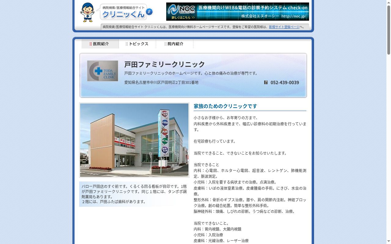 戸田ファミリークリニックの公式サイトのスクリーンショット