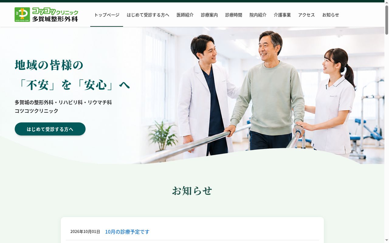 医療法人兀兀堂　コツコツクリニック多賀城整形外科の公式サイトのスクリーンショット