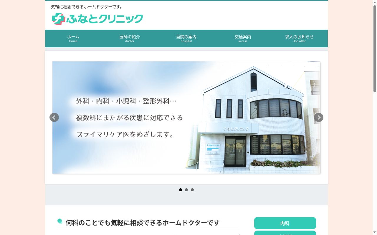 ふなとクリニックの公式サイトのスクリーンショット