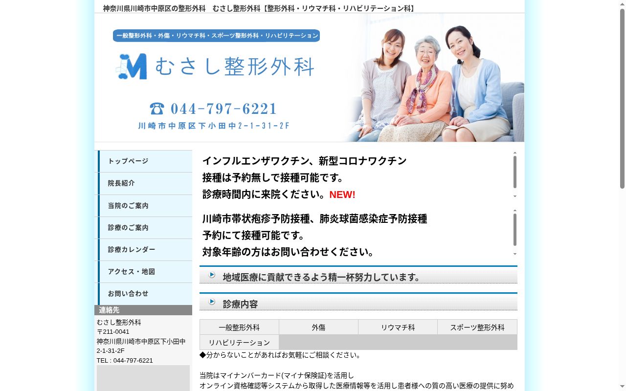 むさし整形外科の公式サイトのスクリーンショット