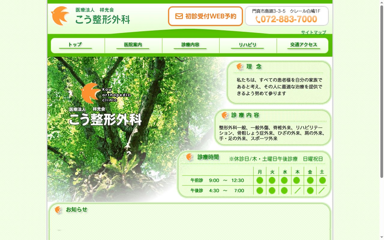 医療法人祥光会　こう整形外科の公式サイトのスクリーンショット