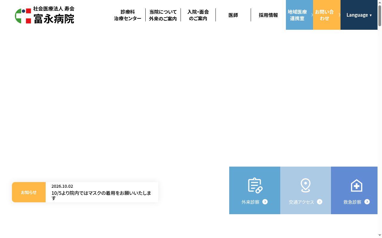 社会医療法人寿会富永病院の公式サイトのスクリーンショット
