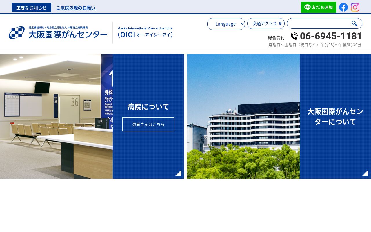 地方独立行政法人　大阪府立病院機構　大阪国際がんセンターの公式サイトのスクリーンショット