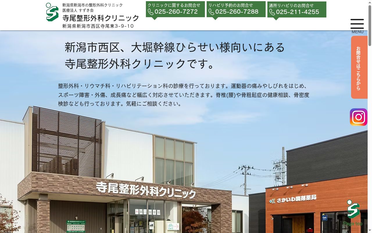 寺尾整形外科クリニックの公式サイトのスクリーンショット