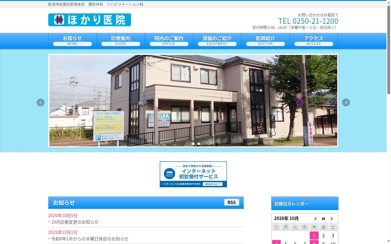ほかり医院の公式サイトのスクリーンショット
