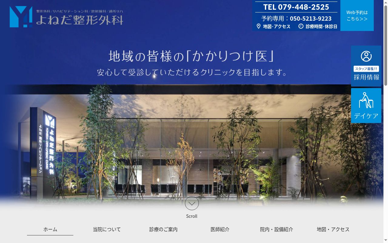 よねだ整形外科の公式サイトのスクリーンショット