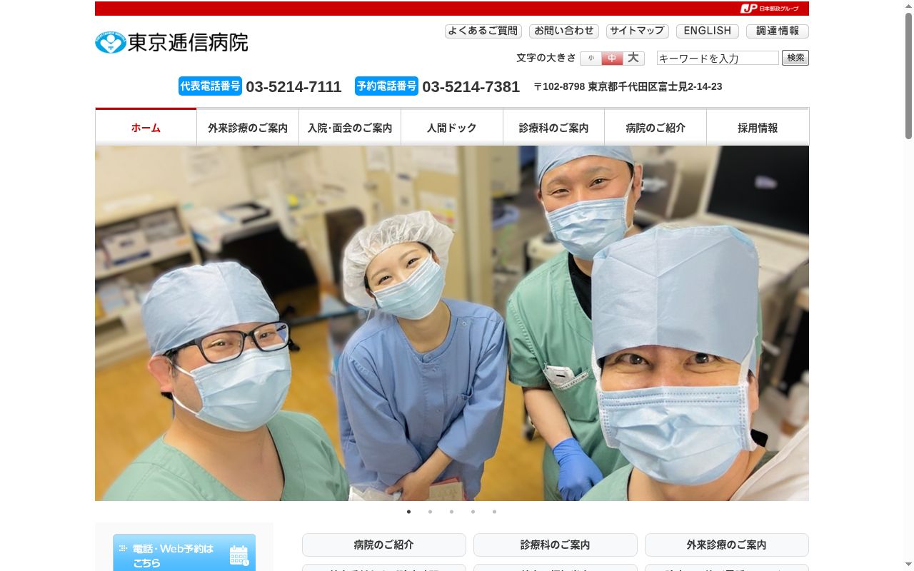 東京逓信病院の公式サイトのスクリーンショット