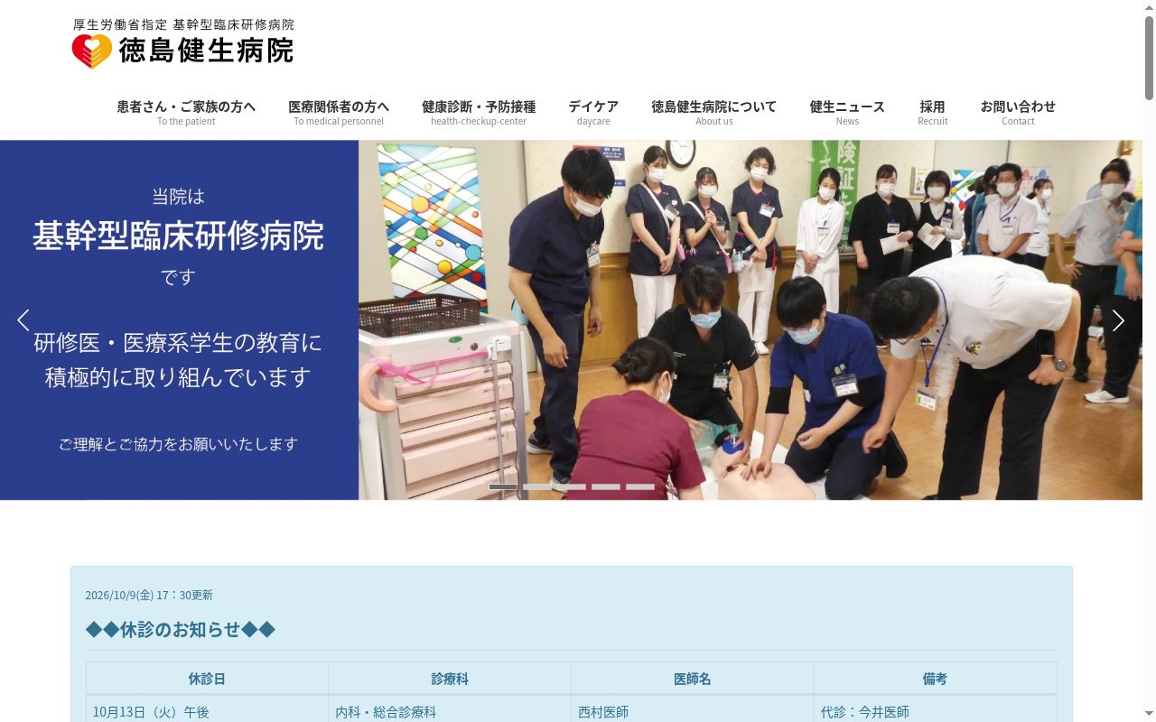 徳島健生病院の公式サイトのスクリーンショット