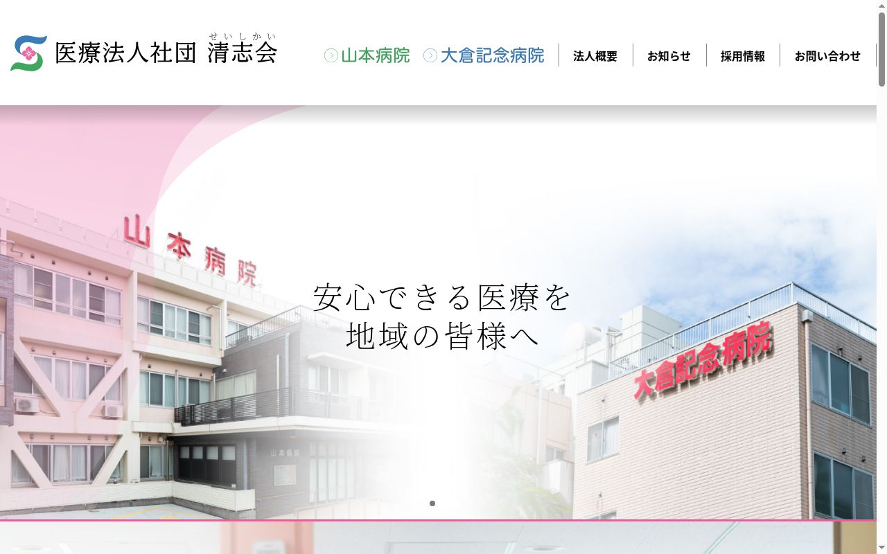 医療法人社団清志会　山本病院の公式サイトのスクリーンショット