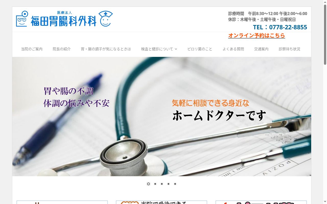 医療法人　福田胃腸科外科の公式サイトのスクリーンショット