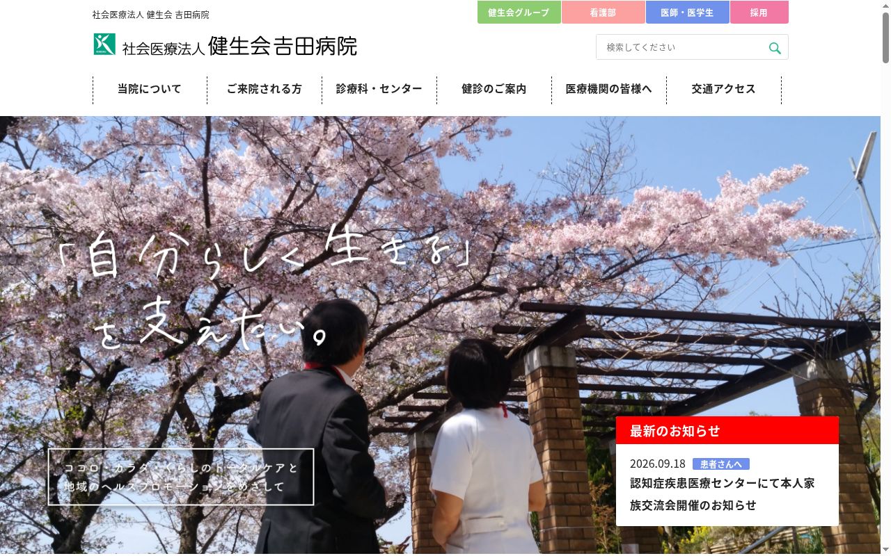 社会医療法人平和会　吉田病院の公式サイトのスクリーンショット