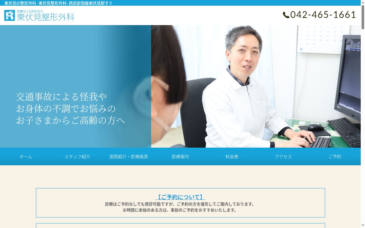 医療法人社団ＲＭＣ　東伏見整形外科の公式サイトのスクリーンショット