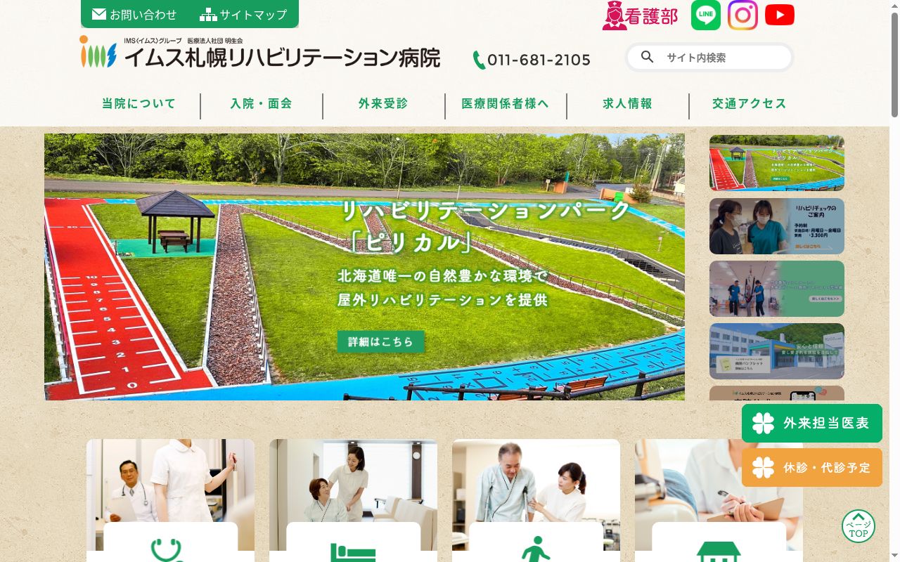 医療法人社団　明生会　イムス札幌リハビリテーション病院の公式サイトのスクリーンショット